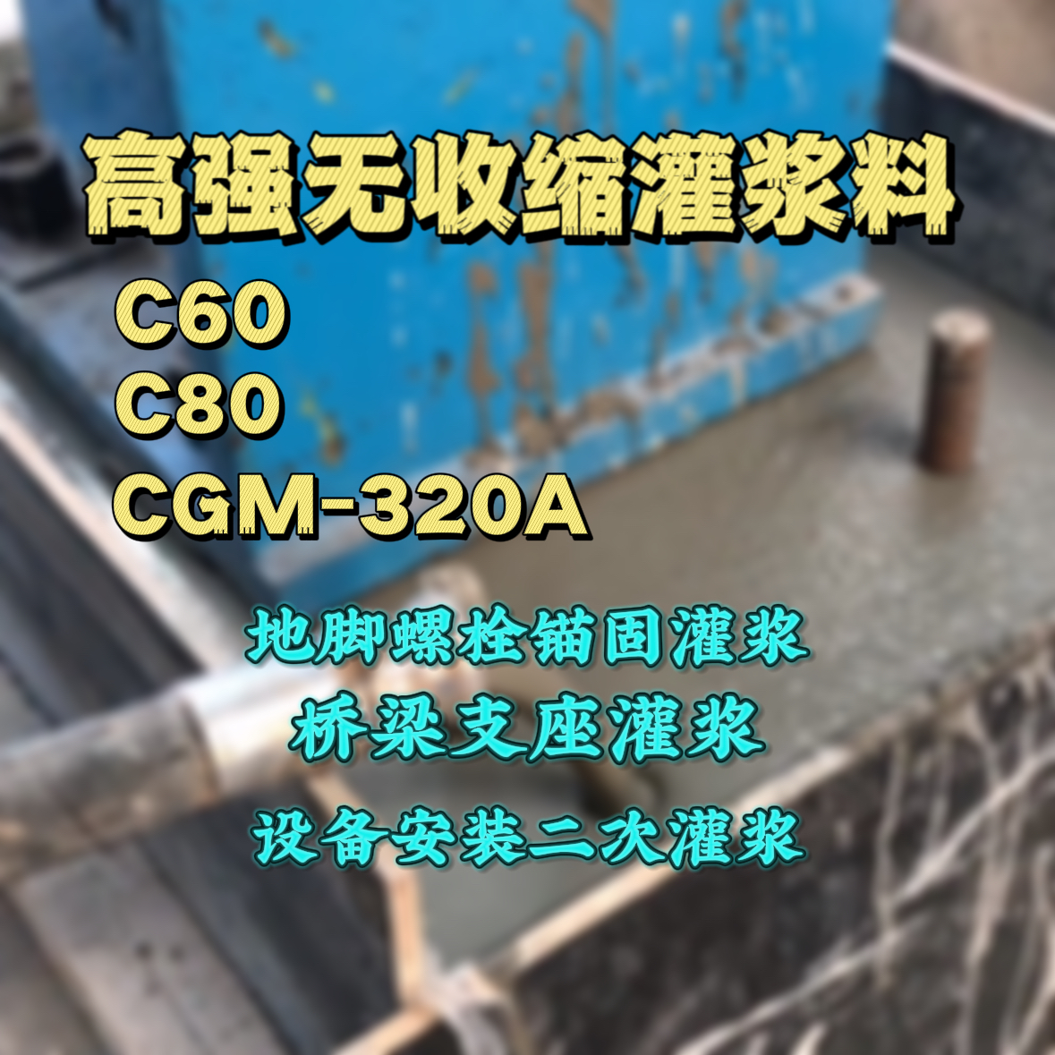 怀集灌浆料加水多了、稀了会有什么影响？